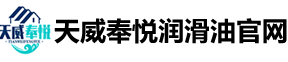 天威奉悦润滑油官方网站